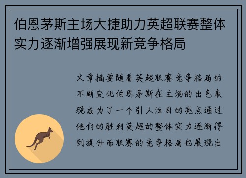 伯恩茅斯主场大捷助力英超联赛整体实力逐渐增强展现新竞争格局