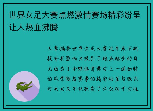 世界女足大赛点燃激情赛场精彩纷呈让人热血沸腾