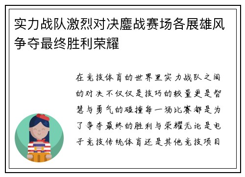 实力战队激烈对决鏖战赛场各展雄风争夺最终胜利荣耀
