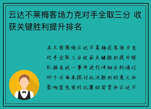 云达不莱梅客场力克对手全取三分 收获关键胜利提升排名