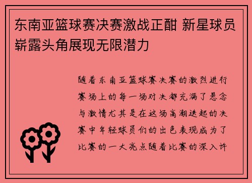 东南亚篮球赛决赛激战正酣 新星球员崭露头角展现无限潜力