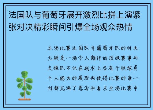 法国队与葡萄牙展开激烈比拼上演紧张对决精彩瞬间引爆全场观众热情