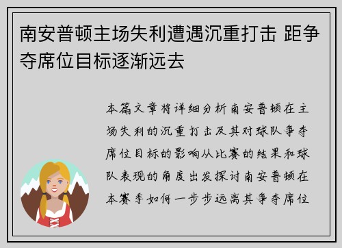 南安普顿主场失利遭遇沉重打击 距争夺席位目标逐渐远去