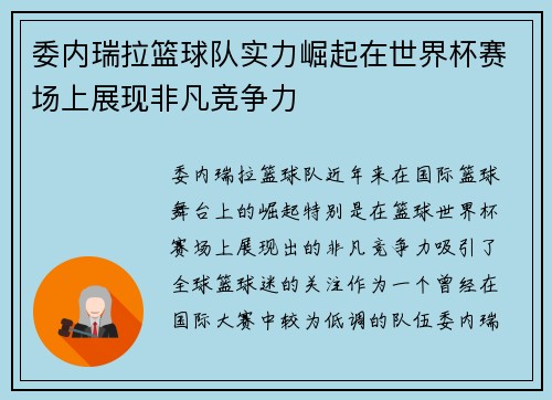 委内瑞拉篮球队实力崛起在世界杯赛场上展现非凡竞争力