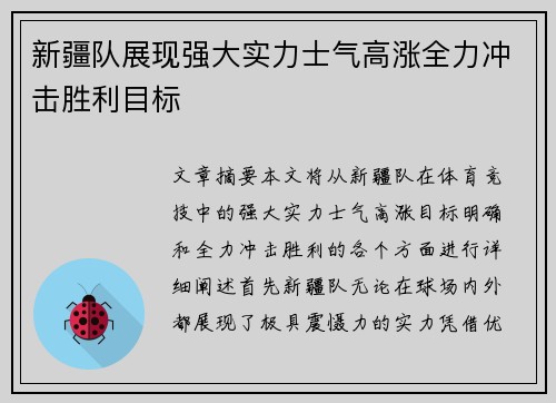 新疆队展现强大实力士气高涨全力冲击胜利目标