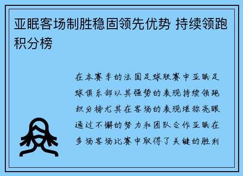 亚眠客场制胜稳固领先优势 持续领跑积分榜