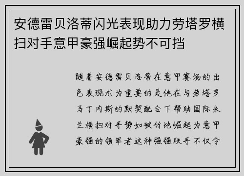 安德雷贝洛蒂闪光表现助力劳塔罗横扫对手意甲豪强崛起势不可挡