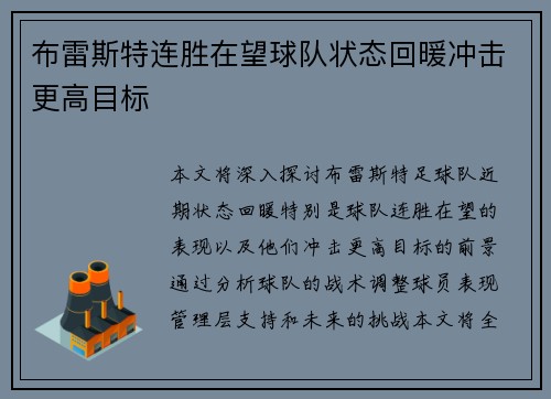 布雷斯特连胜在望球队状态回暖冲击更高目标