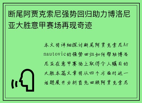 断尾阿贾克索尼强势回归助力博洛尼亚大胜意甲赛场再现奇迹