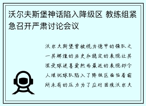 沃尔夫斯堡神话陷入降级区 教练组紧急召开严肃讨论会议