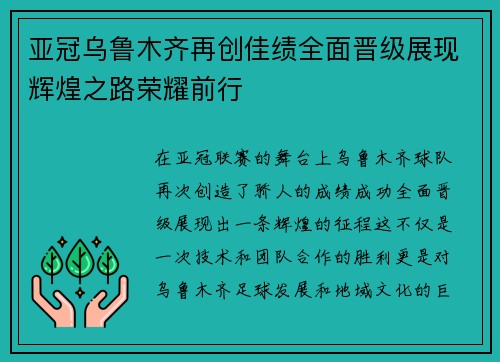 亚冠乌鲁木齐再创佳绩全面晋级展现辉煌之路荣耀前行