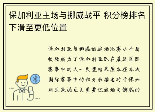 保加利亚主场与挪威战平 积分榜排名下滑至更低位置