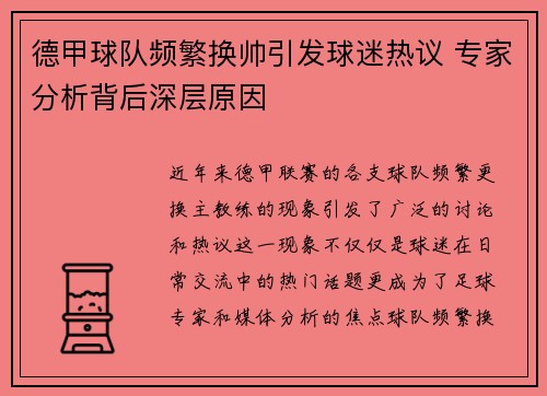 德甲球队频繁换帅引发球迷热议 专家分析背后深层原因