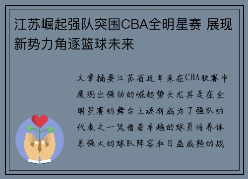江苏崛起强队突围CBA全明星赛 展现新势力角逐篮球未来