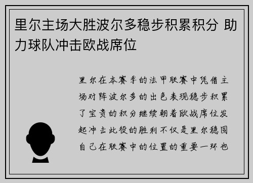 里尔主场大胜波尔多稳步积累积分 助力球队冲击欧战席位