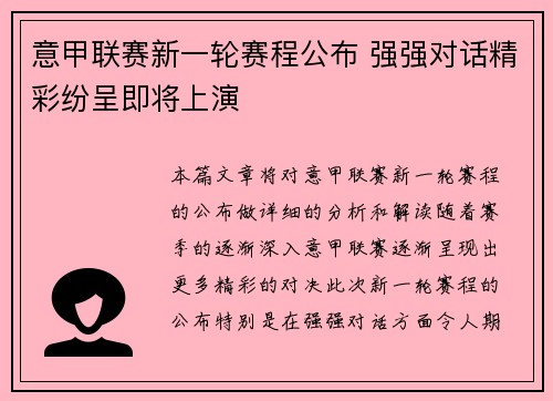 意甲联赛新一轮赛程公布 强强对话精彩纷呈即将上演