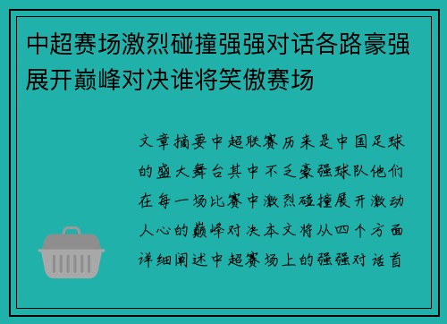 中超赛场激烈碰撞强强对话各路豪强展开巅峰对决谁将笑傲赛场