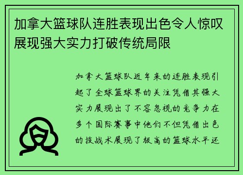 加拿大篮球队连胜表现出色令人惊叹展现强大实力打破传统局限