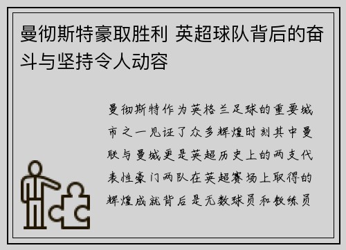 曼彻斯特豪取胜利 英超球队背后的奋斗与坚持令人动容