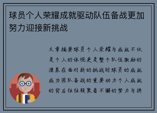 球员个人荣耀成就驱动队伍备战更加努力迎接新挑战