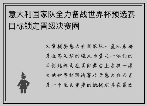 意大利国家队全力备战世界杯预选赛目标锁定晋级决赛圈