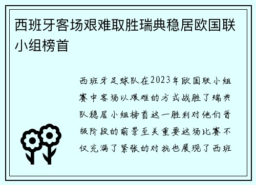 西班牙客场艰难取胜瑞典稳居欧国联小组榜首