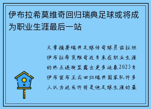 伊布拉希莫维奇回归瑞典足球或将成为职业生涯最后一站