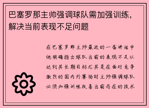 巴塞罗那主帅强调球队需加强训练，解决当前表现不足问题