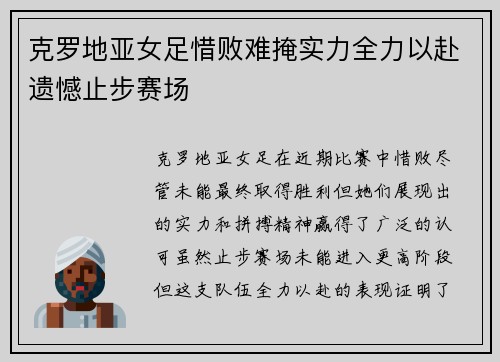 克罗地亚女足惜败难掩实力全力以赴遗憾止步赛场