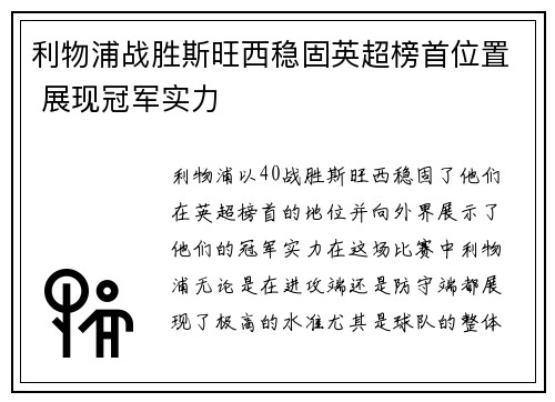 利物浦战胜斯旺西稳固英超榜首位置 展现冠军实力