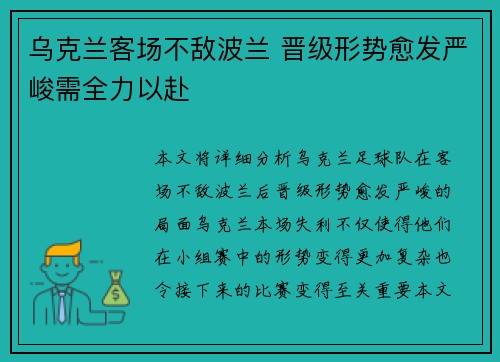 乌克兰客场不敌波兰 晋级形势愈发严峻需全力以赴