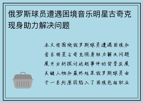 俄罗斯球员遭遇困境音乐明星古奇克现身助力解决问题