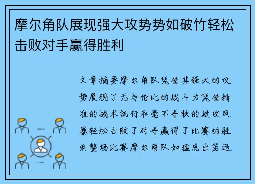 摩尔角队展现强大攻势势如破竹轻松击败对手赢得胜利