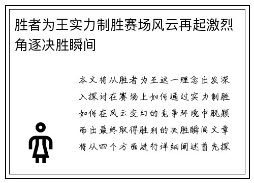 胜者为王实力制胜赛场风云再起激烈角逐决胜瞬间