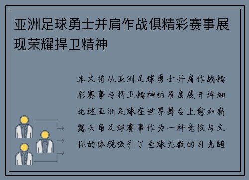 亚洲足球勇士并肩作战俱精彩赛事展现荣耀捍卫精神