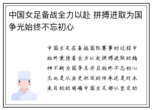 中国女足备战全力以赴 拼搏进取为国争光始终不忘初心