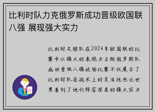 比利时队力克俄罗斯成功晋级欧国联八强 展现强大实力