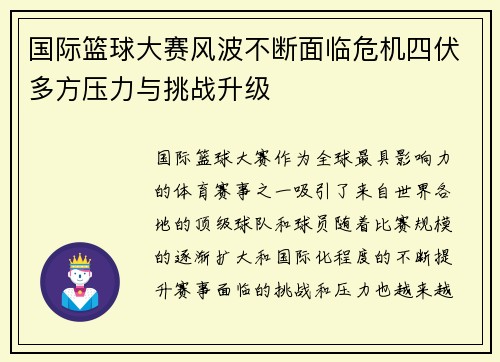国际篮球大赛风波不断面临危机四伏多方压力与挑战升级