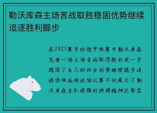 勒沃库森主场苦战取胜稳固优势继续追逐胜利脚步