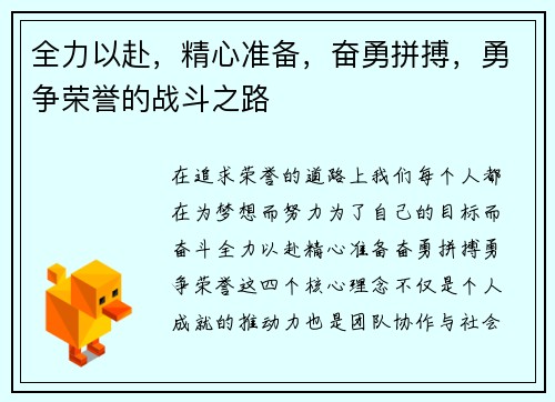 全力以赴，精心准备，奋勇拼搏，勇争荣誉的战斗之路