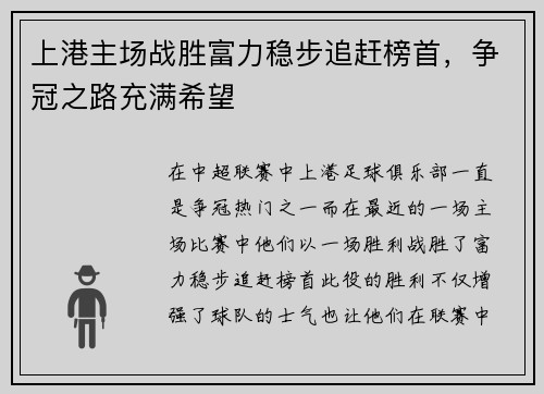 上港主场战胜富力稳步追赶榜首，争冠之路充满希望