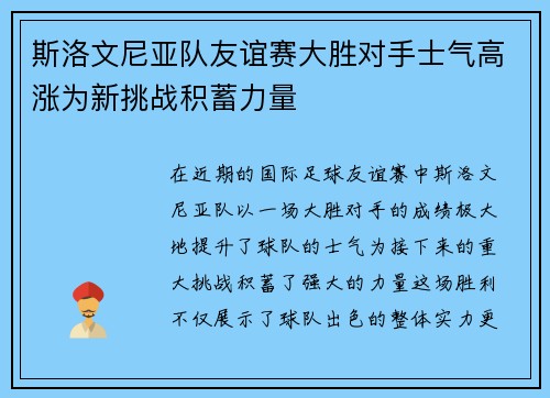 斯洛文尼亚队友谊赛大胜对手士气高涨为新挑战积蓄力量