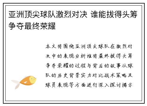 亚洲顶尖球队激烈对决 谁能拔得头筹争夺最终荣耀