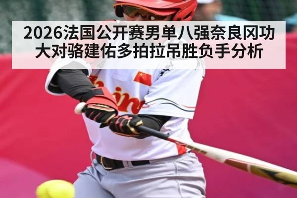 2026法国公开赛男单八强奈良冈功大对骆建佑多拍拉吊胜负手分析