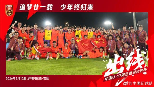 乐鱼登录入口-赢了卡塔尔队！U17国足时隔21年重返世少赛！